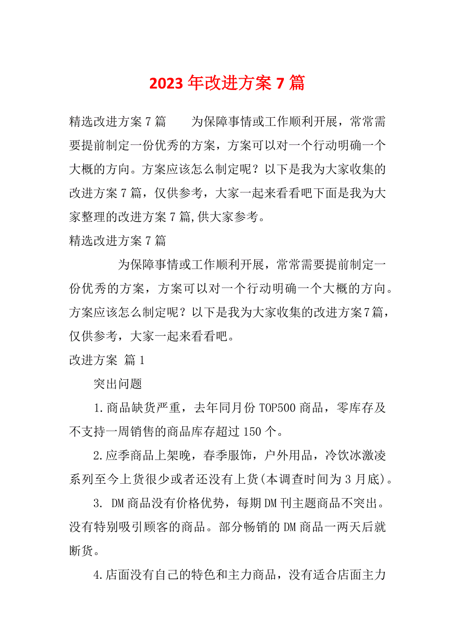 2023年改进方案7篇_第1页