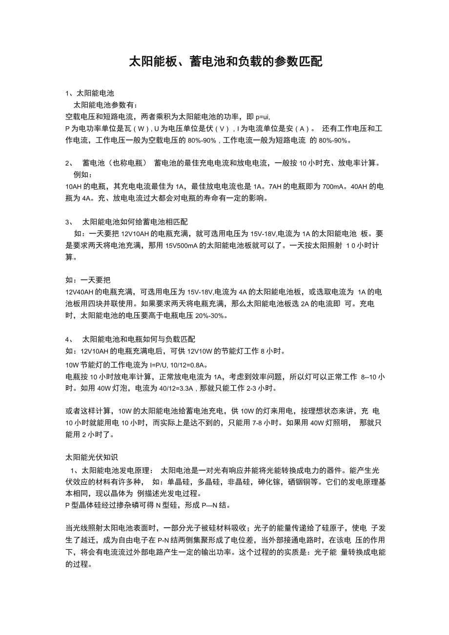 太阳能板、蓄电池和负载的参数匹配_第1页