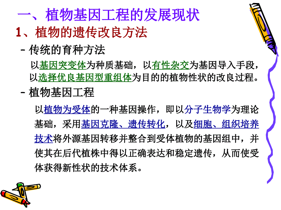 第七章植物基因工程08级_第2页