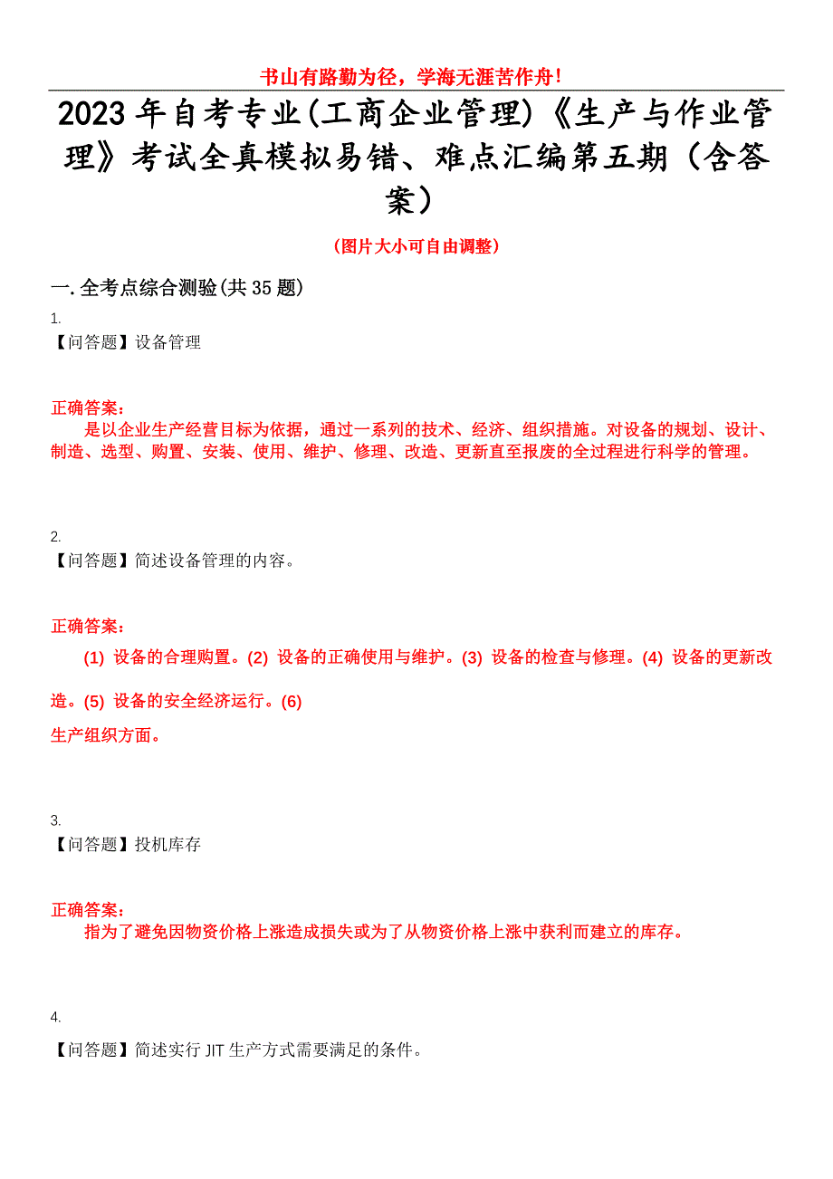 2023年自考专业(工商企业管理)《生产与作业管理》考试全真模拟易错、难点汇编第五期（含答案）试卷号：30_第1页