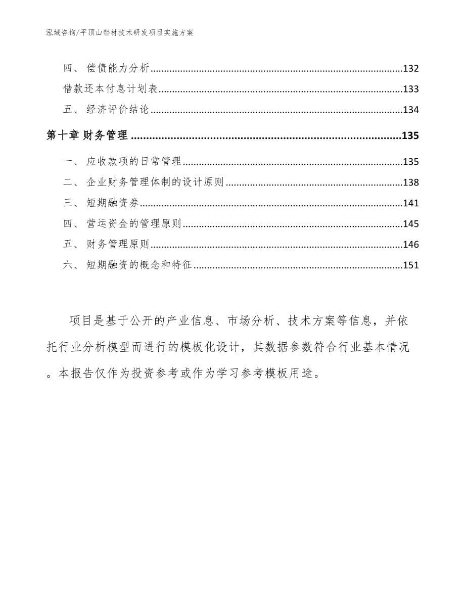 平顶山铝材技术研发项目实施方案模板范文_第5页