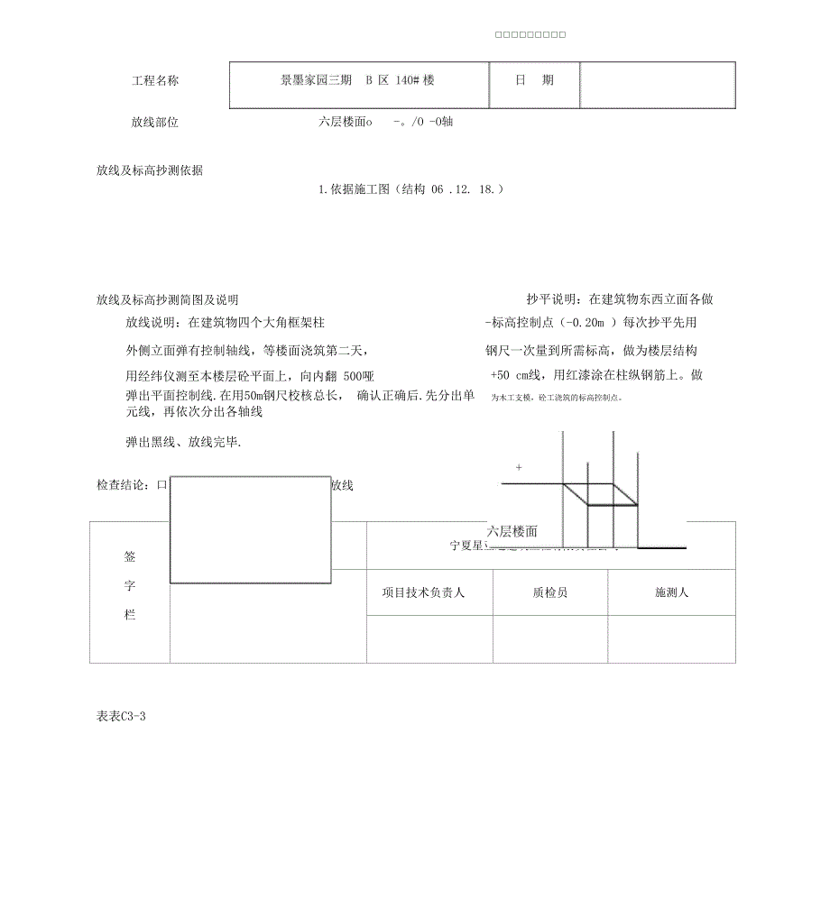 楼层平面放线及标高抄测记录x_第1页