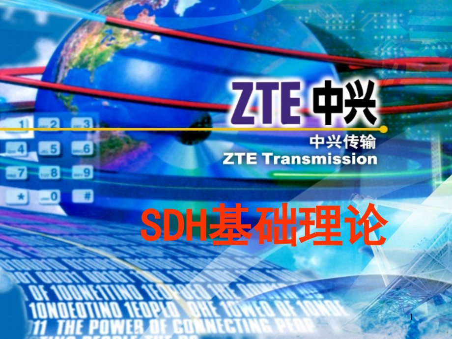 sdh基础理论和原理_第1页