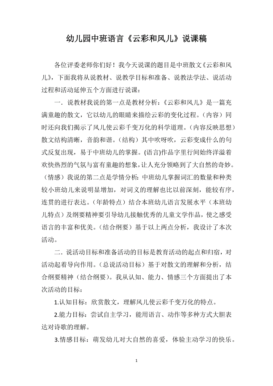 幼儿园中班语言《云彩和风儿》说课稿_第1页