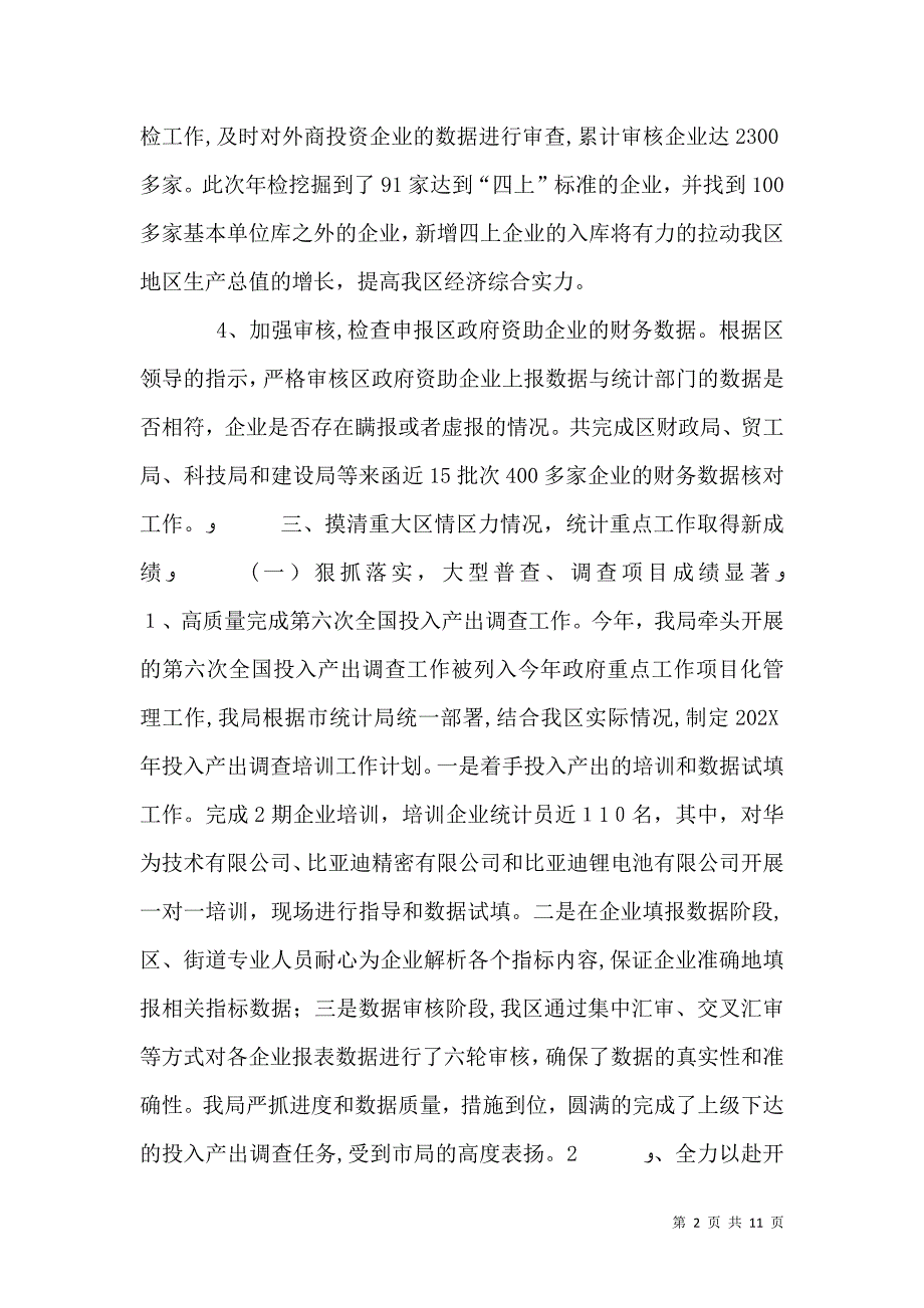 统计局年度统计调查工作总结_第2页