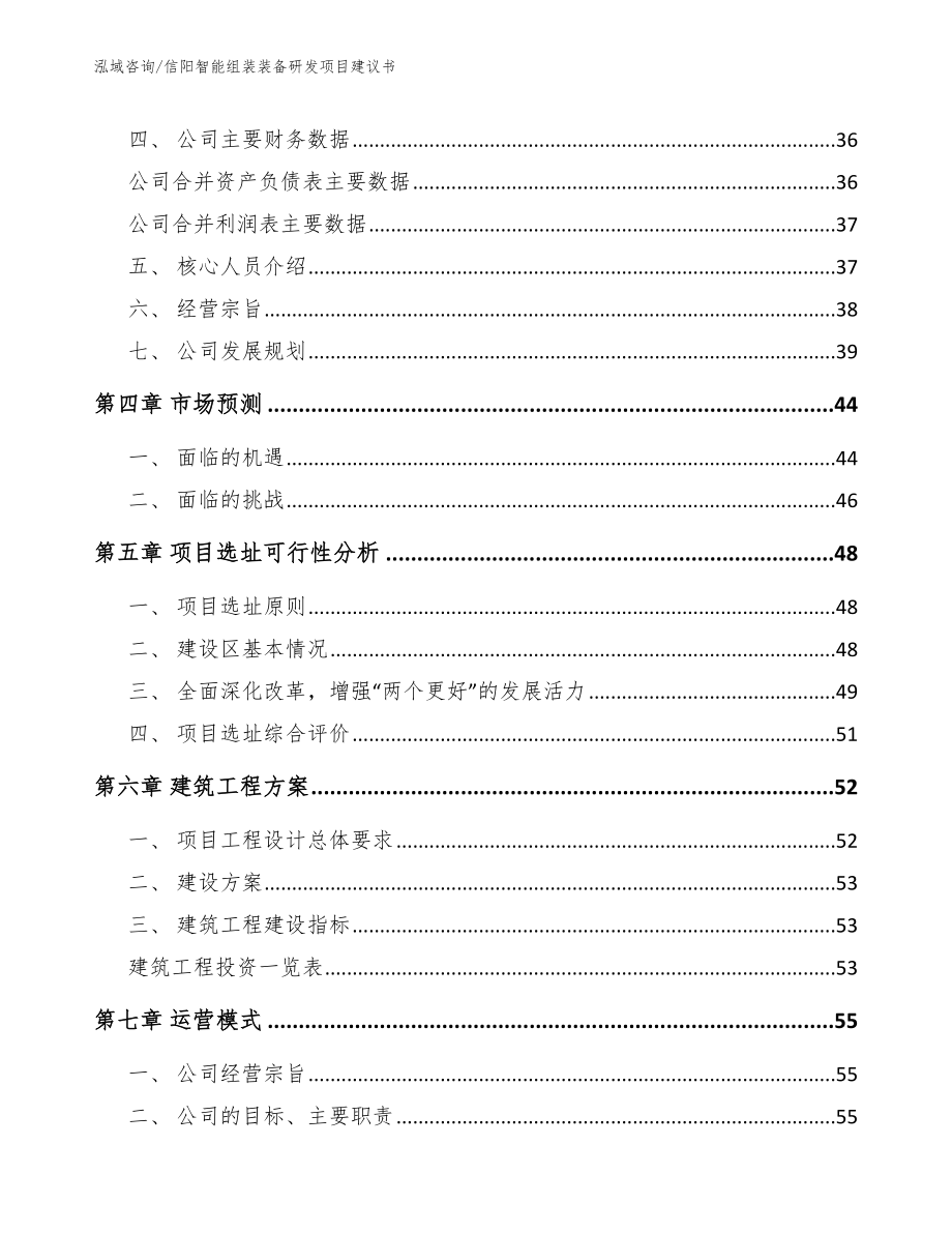 信阳智能组装装备研发项目建议书【模板范文】_第2页