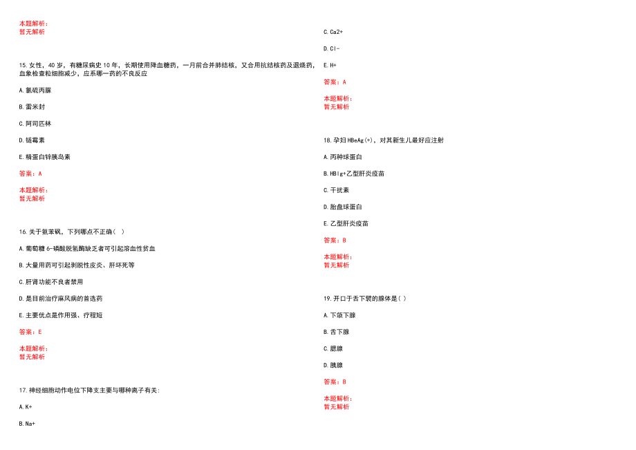 2023年甘肃省西北民族学院附属医院紧缺医学专业人才招聘考试历年高频考点试题含答案解析_第4页