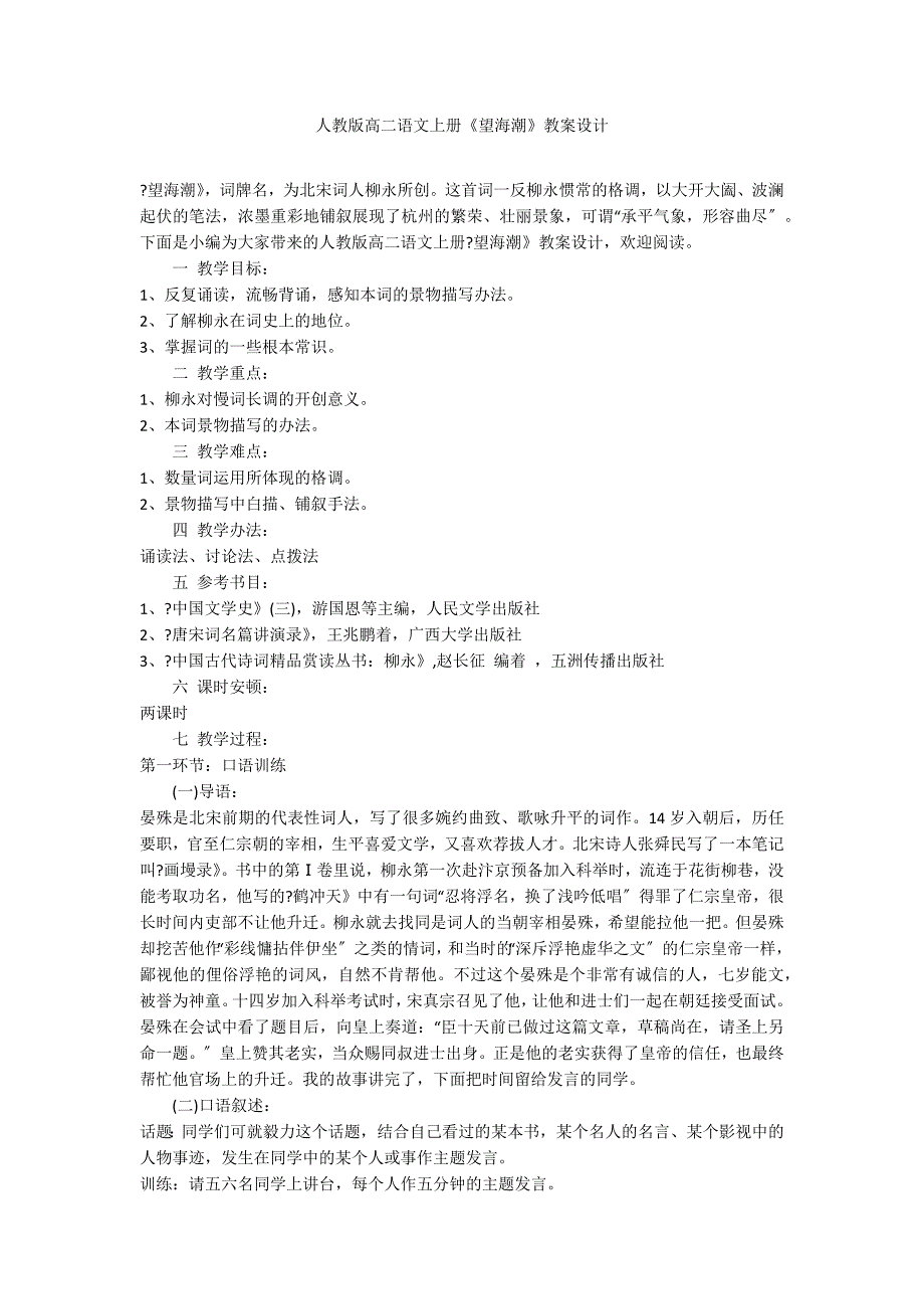 人教版高二语文上册《望海潮》教案设计_第1页