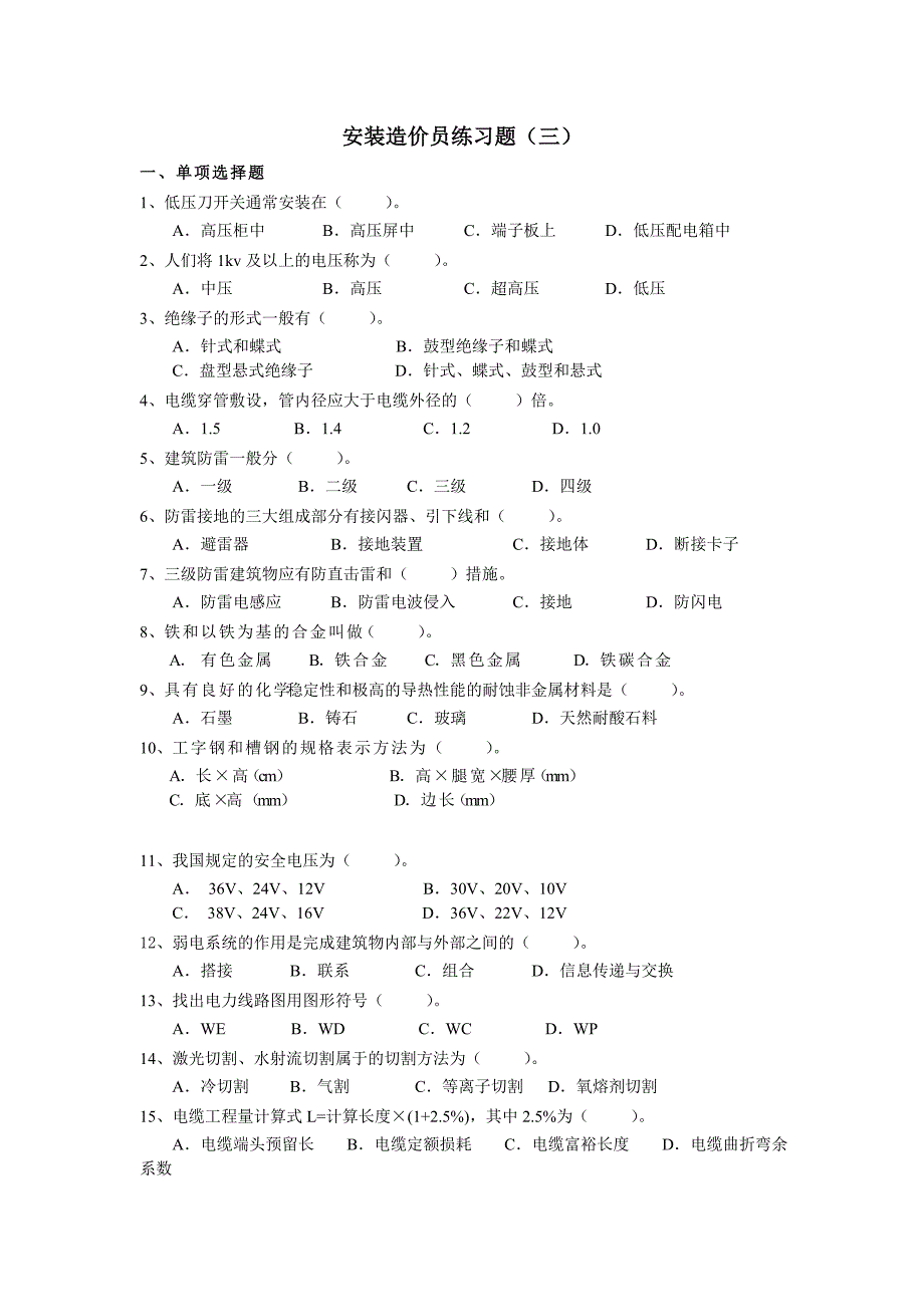 安装造价员练习题及答案.doc_第1页