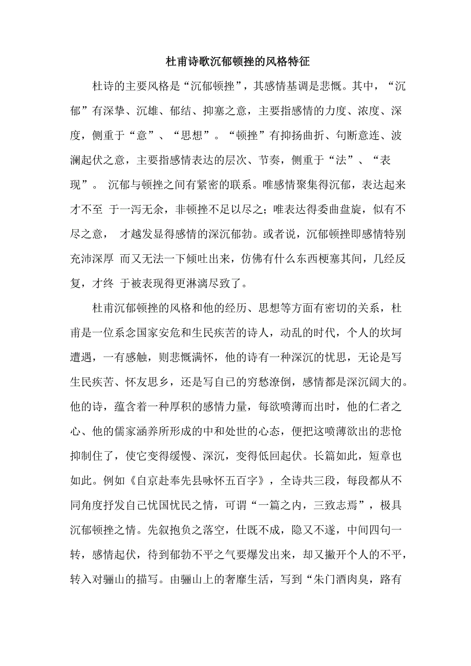 杜甫诗歌沉郁顿挫的风格特征_第1页