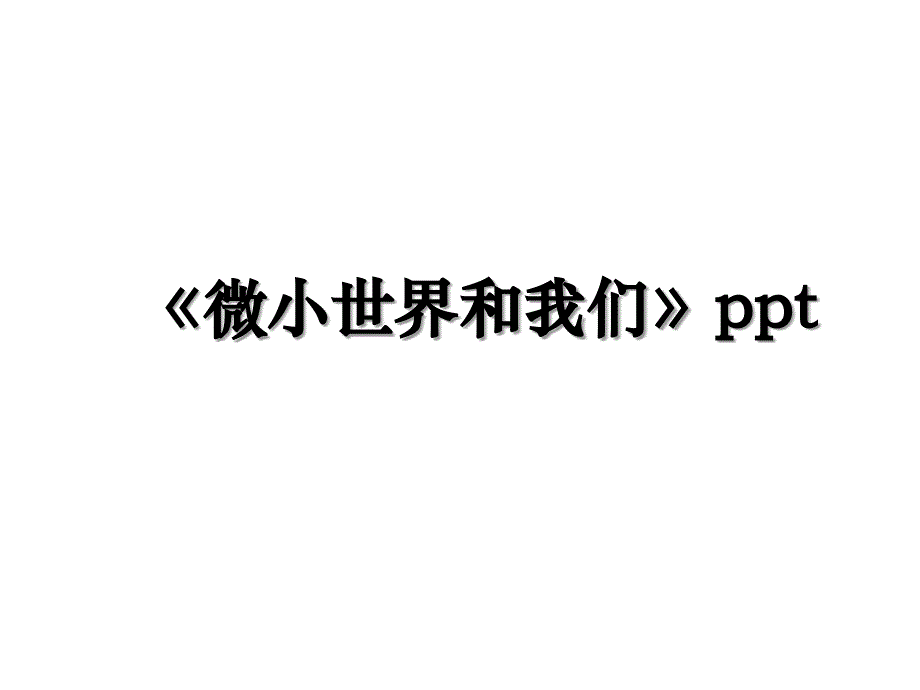 《微小世界和我们》ppt讲课稿_第1页