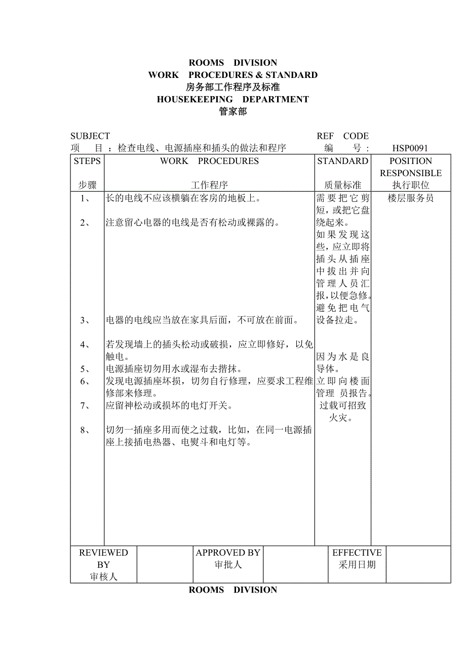 管家部检查电线、电源插座和插头的做法和程序_第1页
