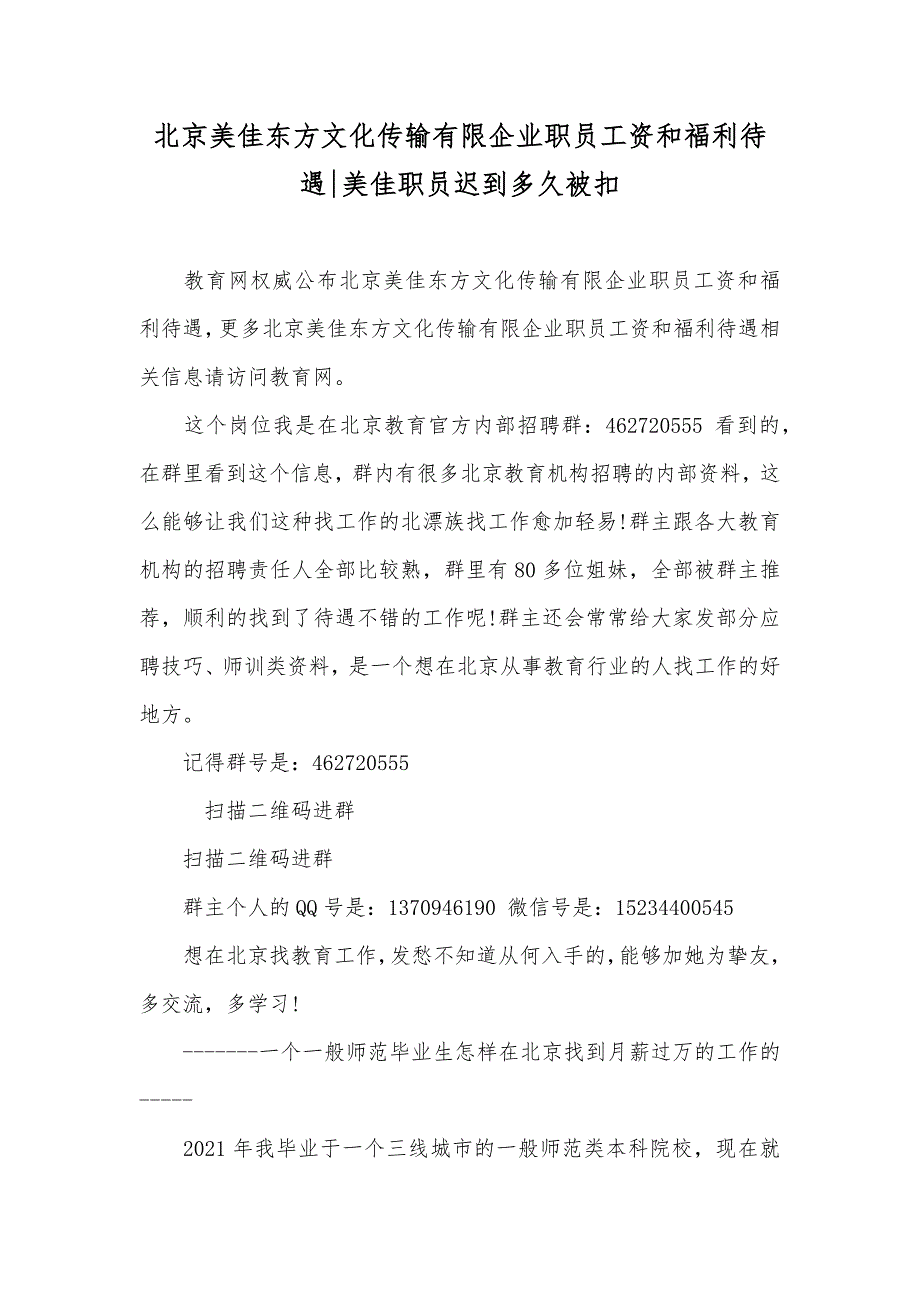 北京美佳东方文化传输有限企业职员工资和福利待遇-美佳职员迟到多久被扣_第1页