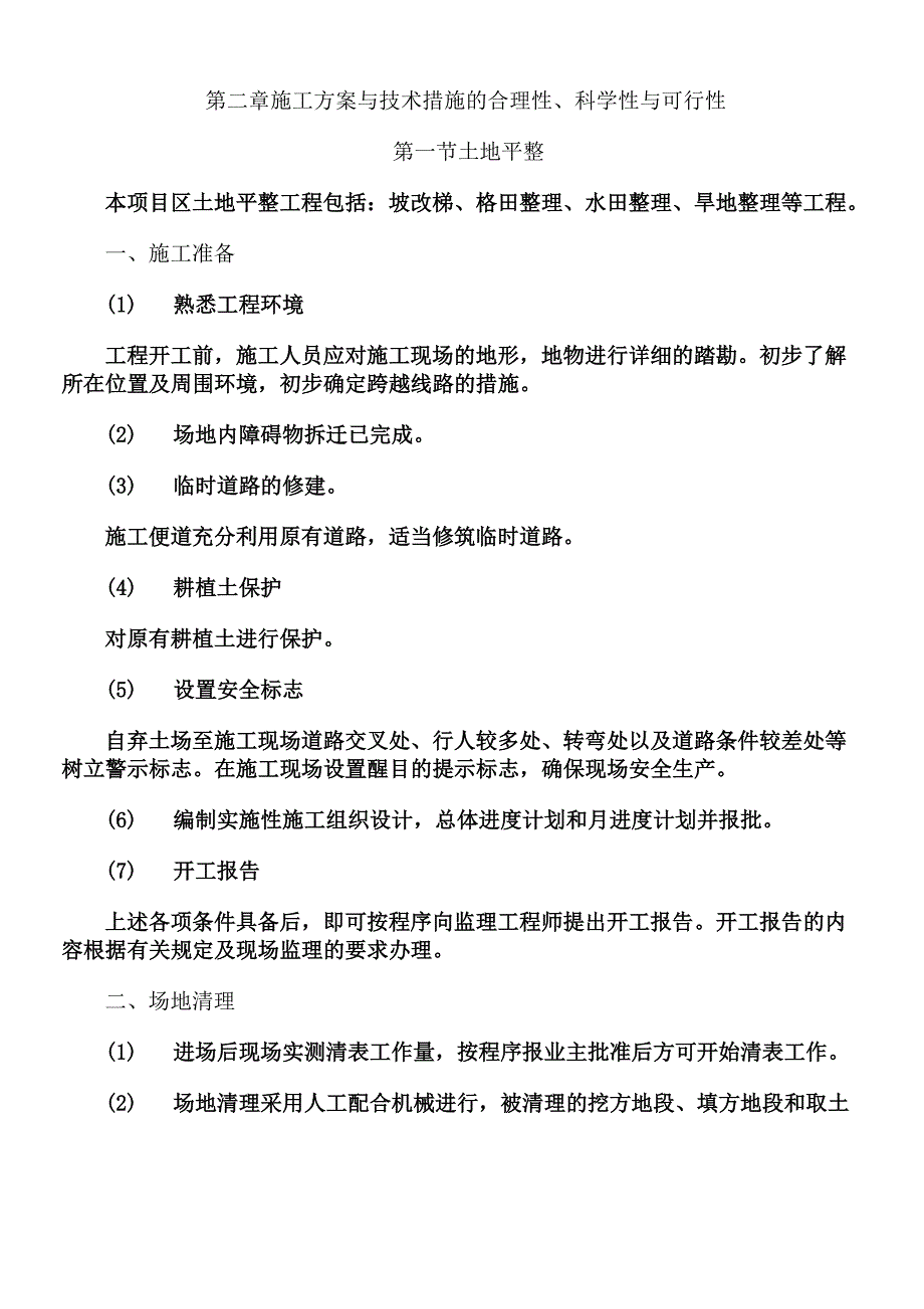 第二章--施工方案与技术措施的合理性、科学性与可行性_第1页