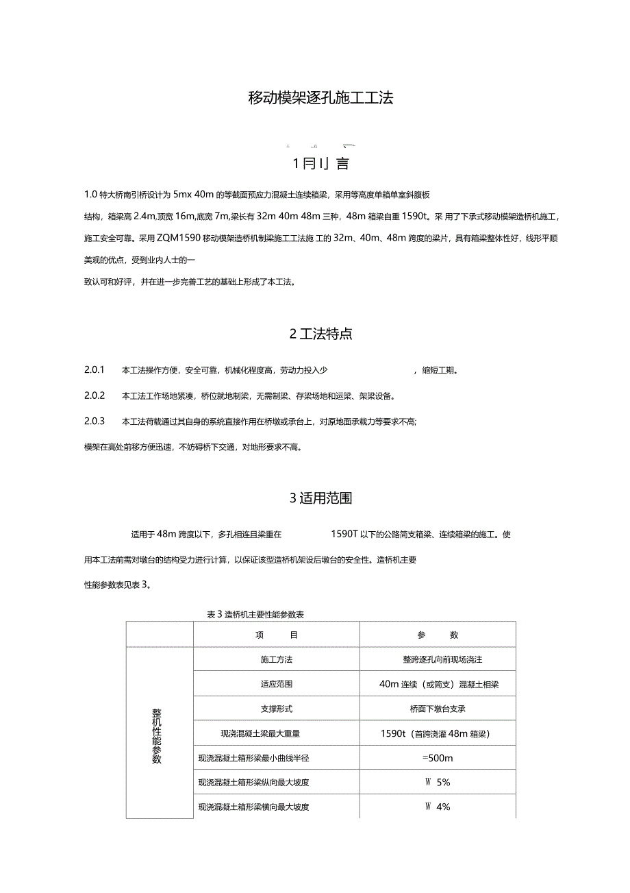 移动模架逐孔现场施工工法_第1页