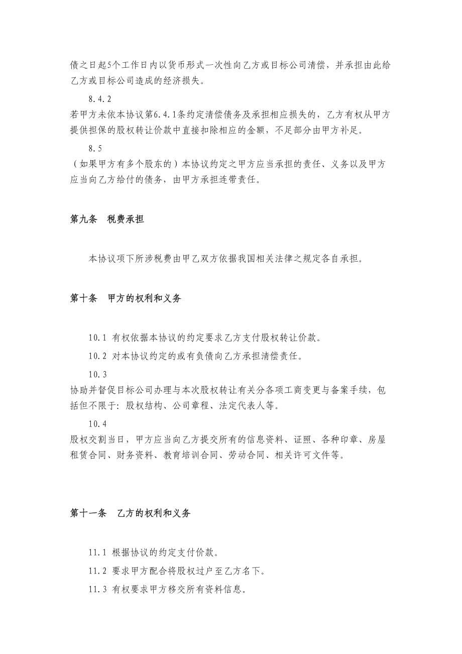 教育培训学校转让协议(律师审核版)(DOC 10页)_第5页