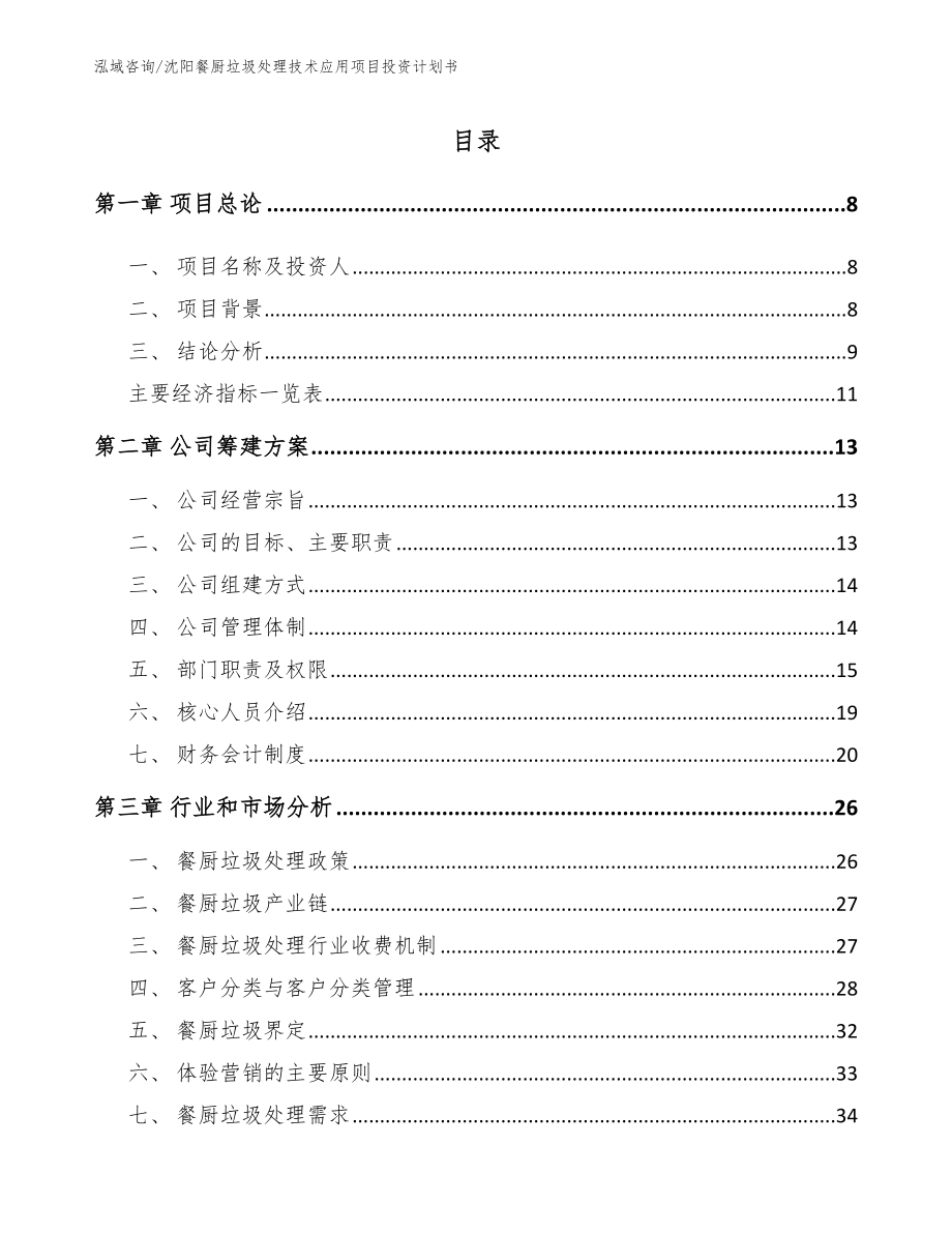 沈阳餐厨垃圾处理技术应用项目投资计划书（模板范文）_第3页