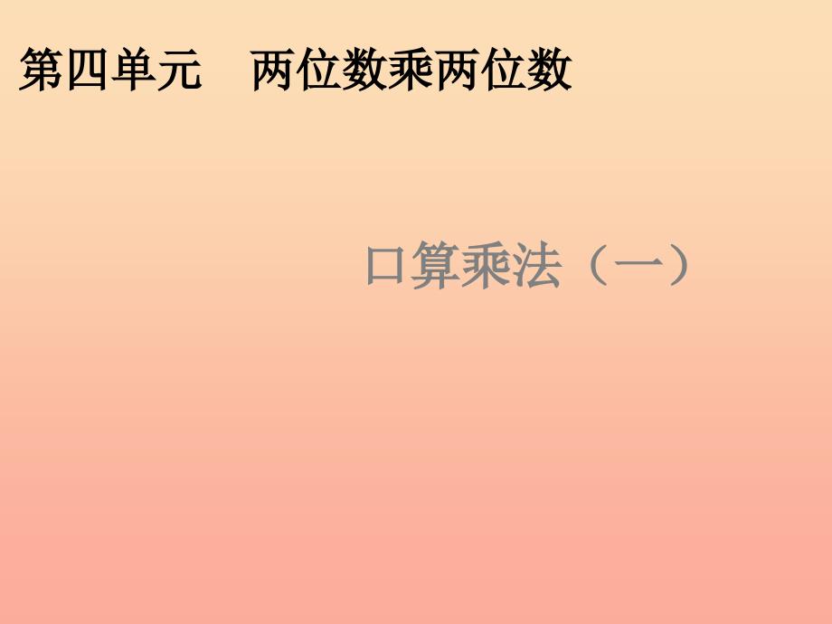 2022三年级数学下册2除数是一位数的除法口算乘法一教学课件新版新人教版_第1页