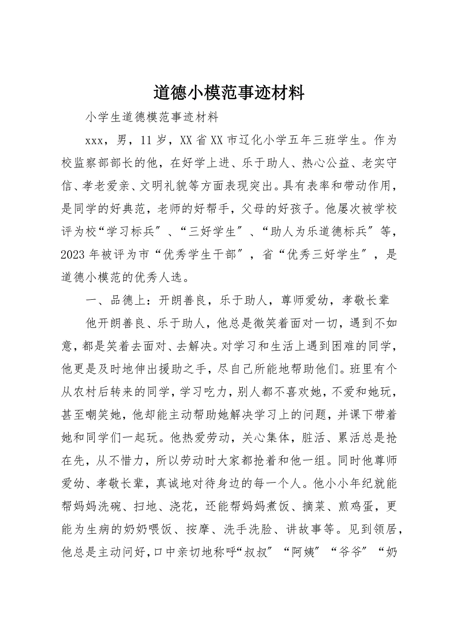 2023年道德小模范事迹材料新编.docx_第1页