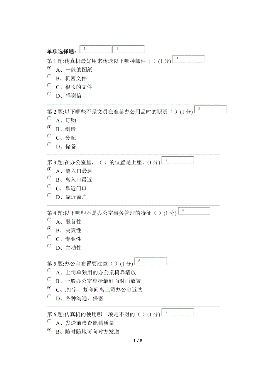 《办公室管理》第一次形成考核作业_第1页