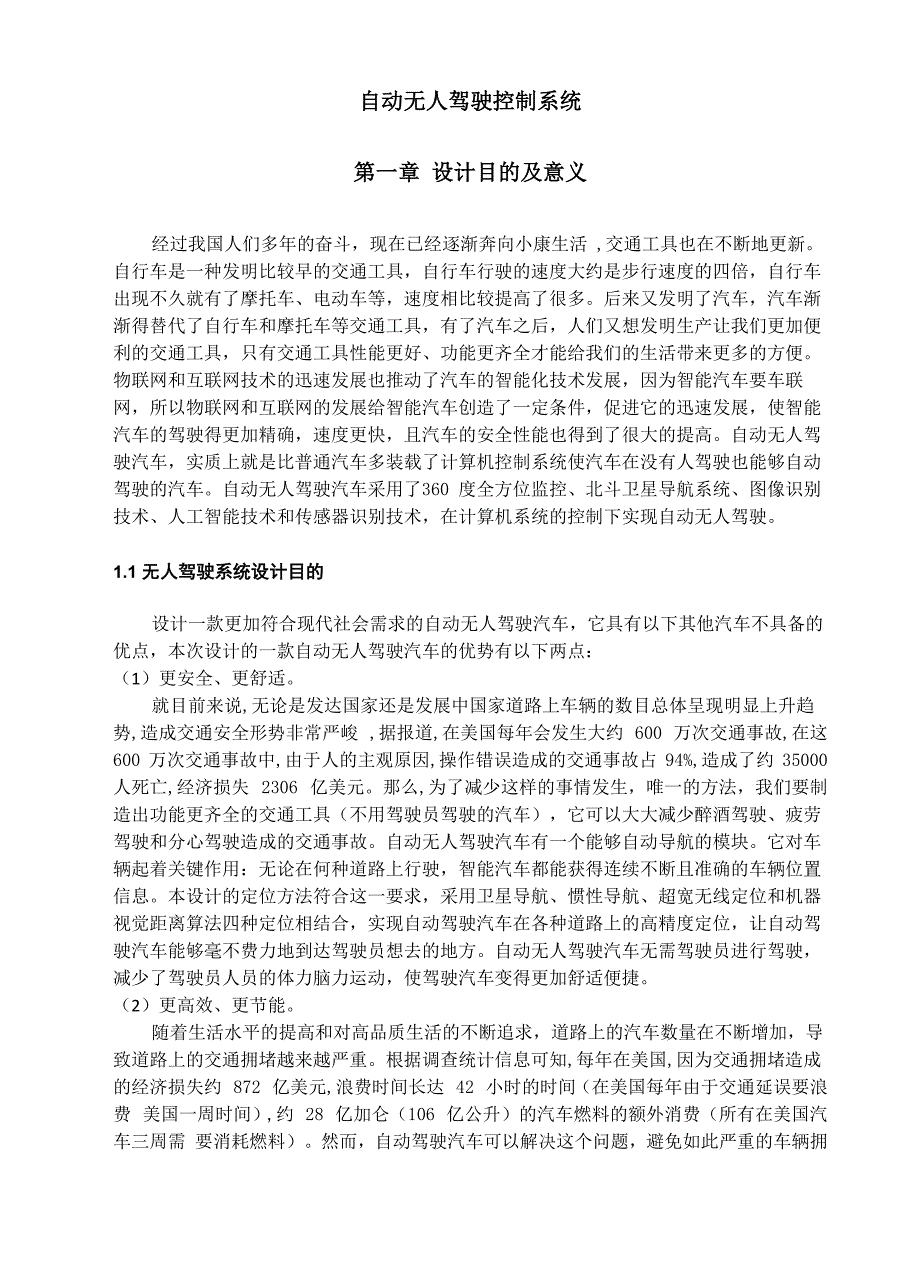 自动无人控制驾驶系统毕业设计模板_第1页