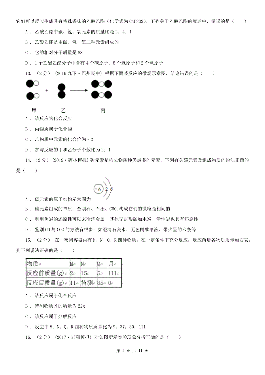 毕节市九年级上学期化学期末模拟试卷_第4页