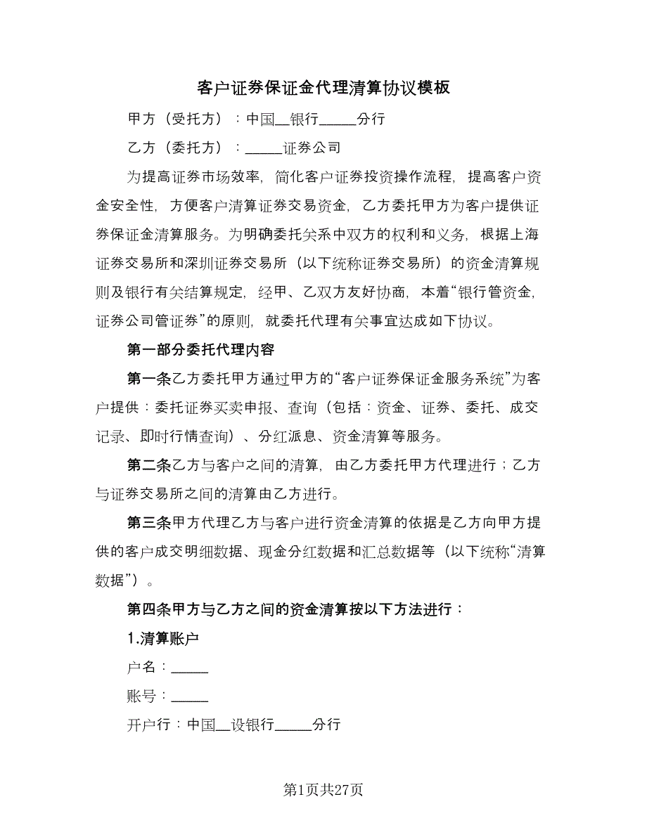 客户证券保证金代理清算协议模板（六篇）.doc_第1页