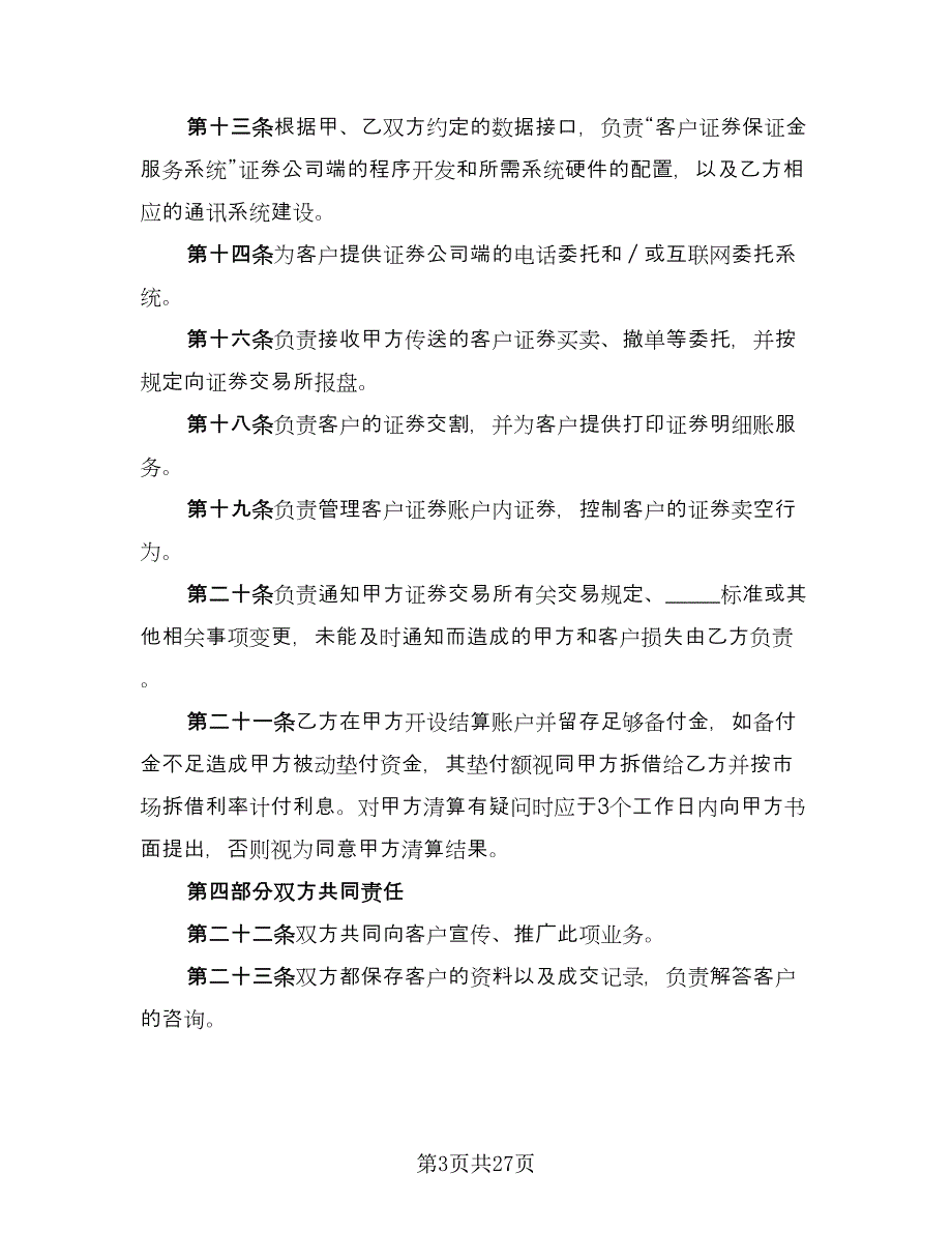 客户证券保证金代理清算协议模板（六篇）.doc_第3页