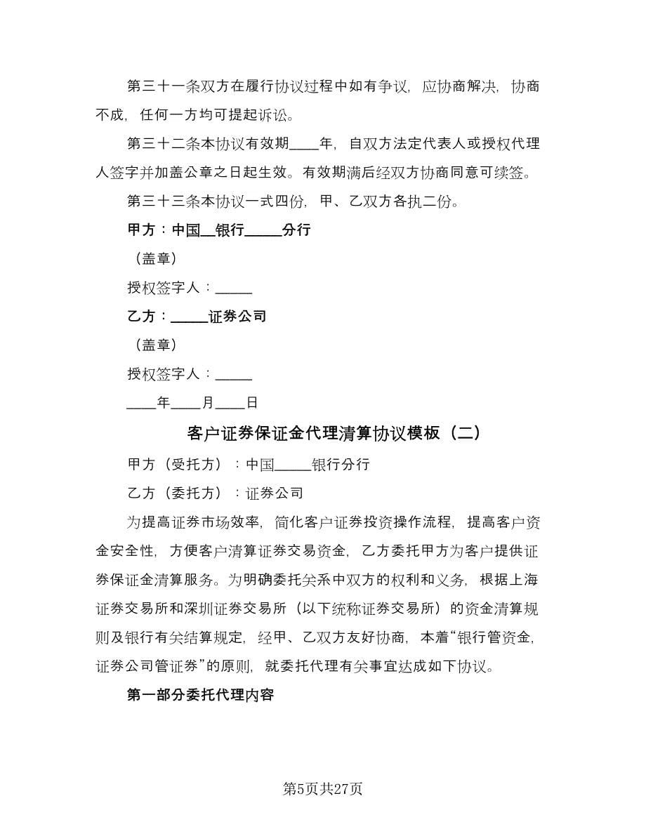 客户证券保证金代理清算协议模板（六篇）.doc_第5页