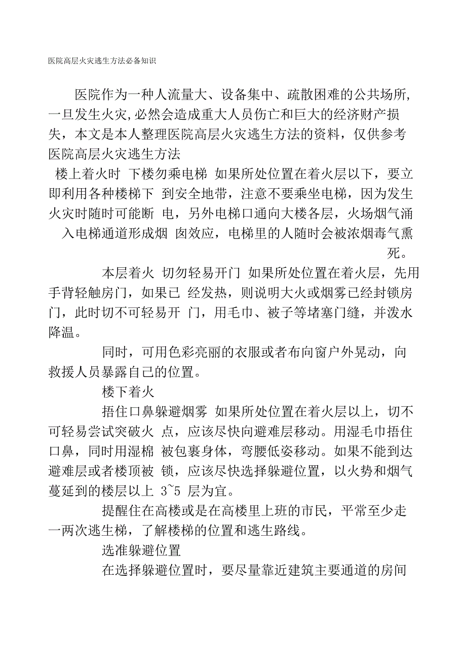 医院高层火灾逃生方法必备知识_第1页