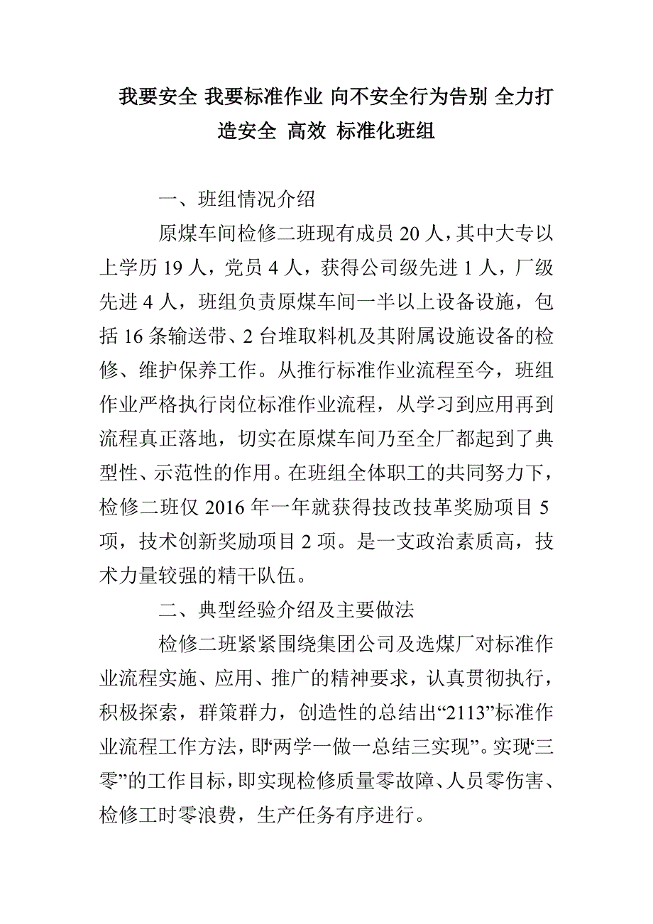 我要安全 我要标准作业 向不安全行为告别 全力打造安全 高效 标准化班组_第1页