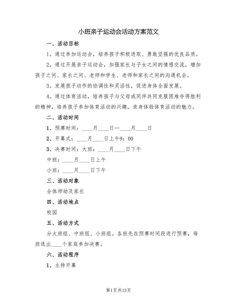 小班亲子运动会活动方案范文（四篇）.doc_第1页