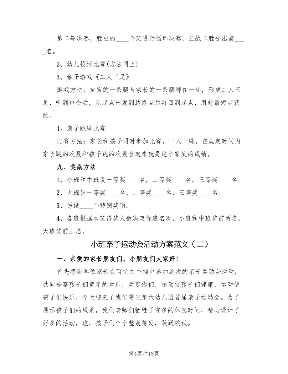 小班亲子运动会活动方案范文（四篇）.doc_第4页