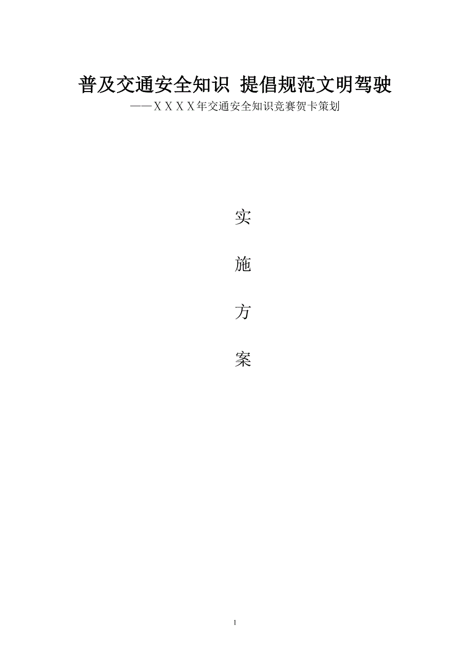 交通安全知识竞赛贺卡策划方案_第1页