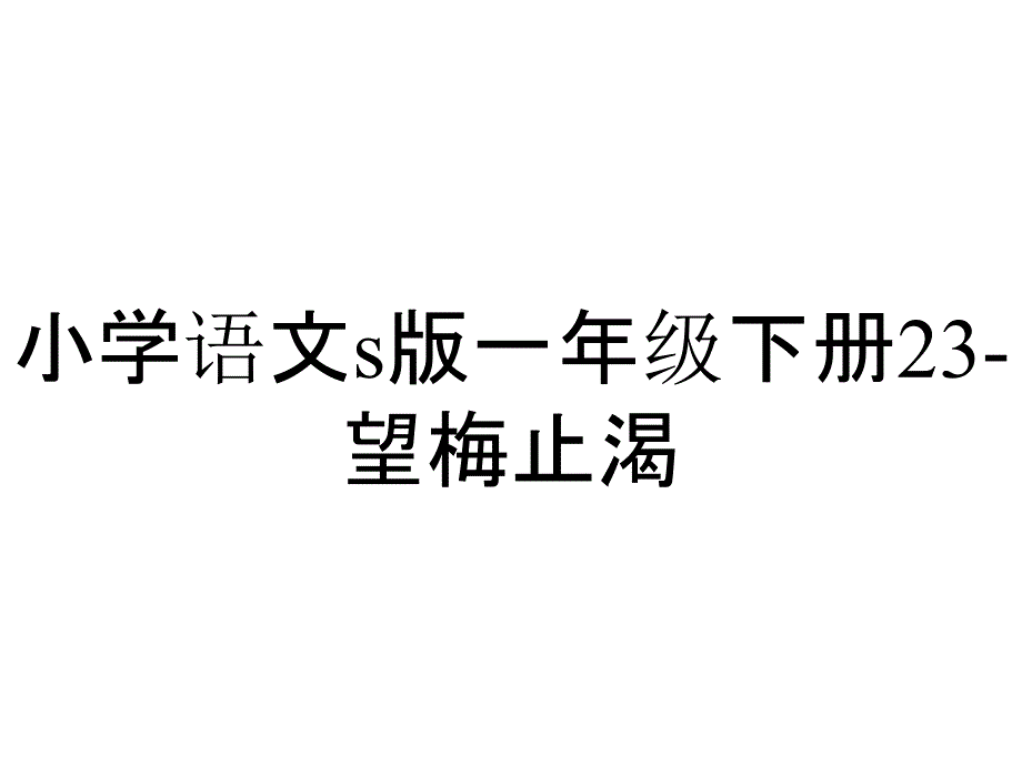 小学语文s版一年级下册23-望梅止渴_第1页