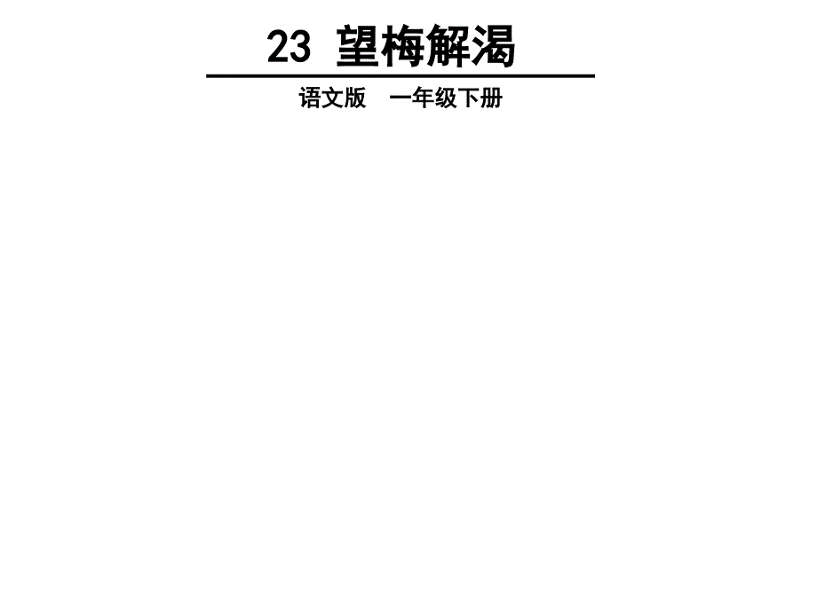 小学语文s版一年级下册23-望梅止渴_第4页