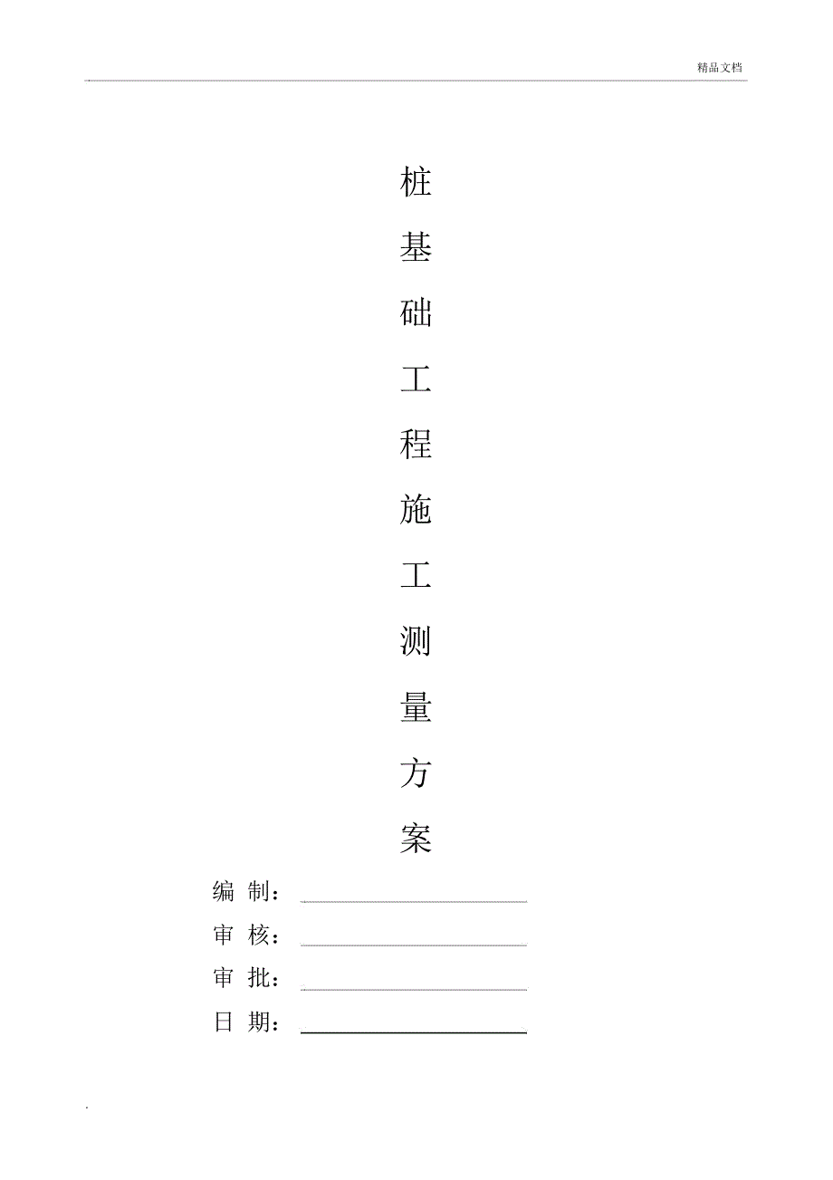 桩基础施工测量方案(会展中心)_第1页