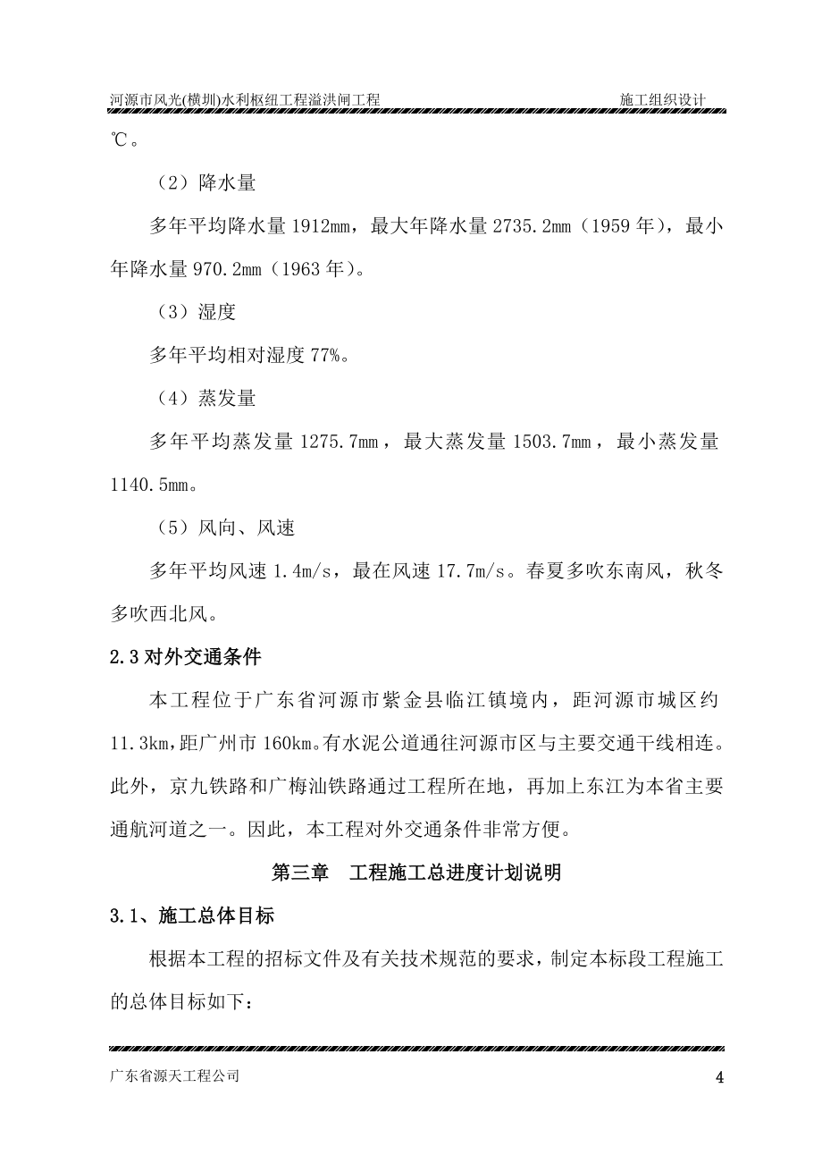 水利枢纽工程溢洪闸工程施工组织设计方案模板_第4页