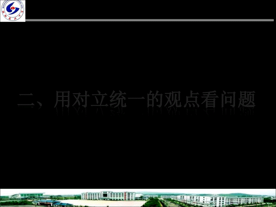 用对立统一的观点看问题同课异构参赛课_第2页