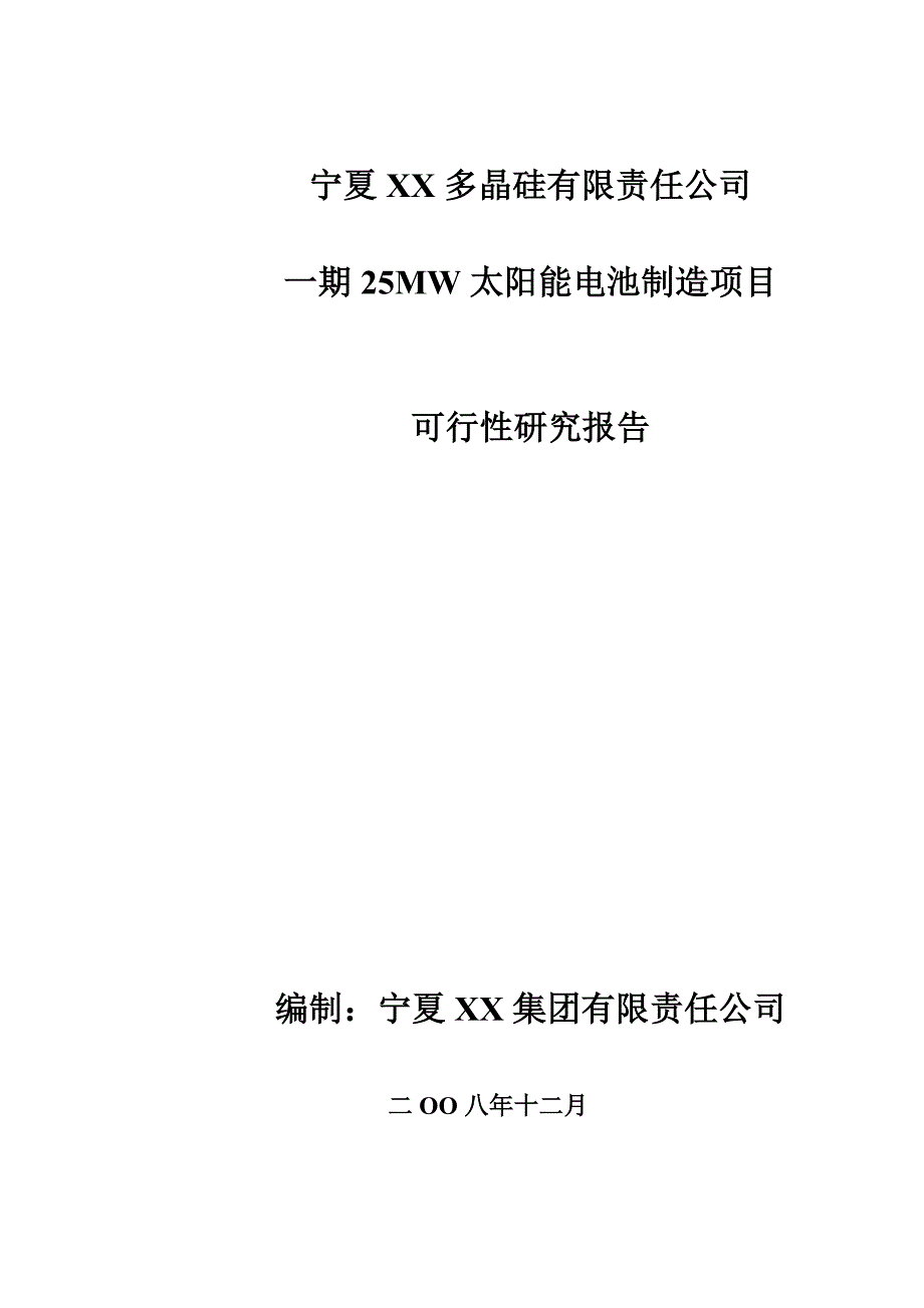 25mw太阳能电池制造项目可行性分析报告.doc_第1页