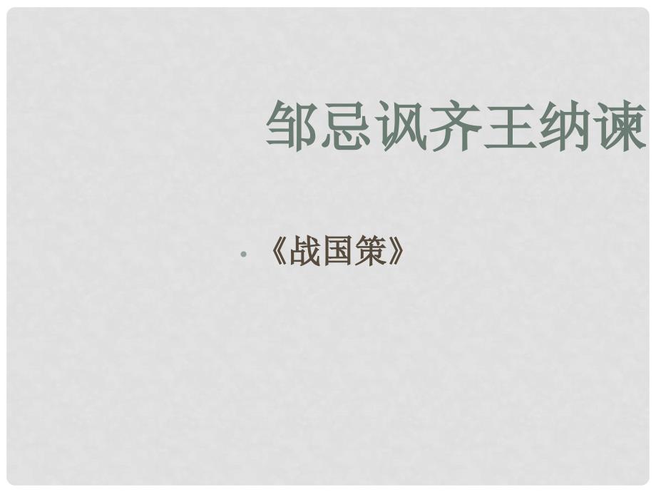 八年级语文下册 邹忌讽齐王纳谏说课课件 人教新课标版_第1页