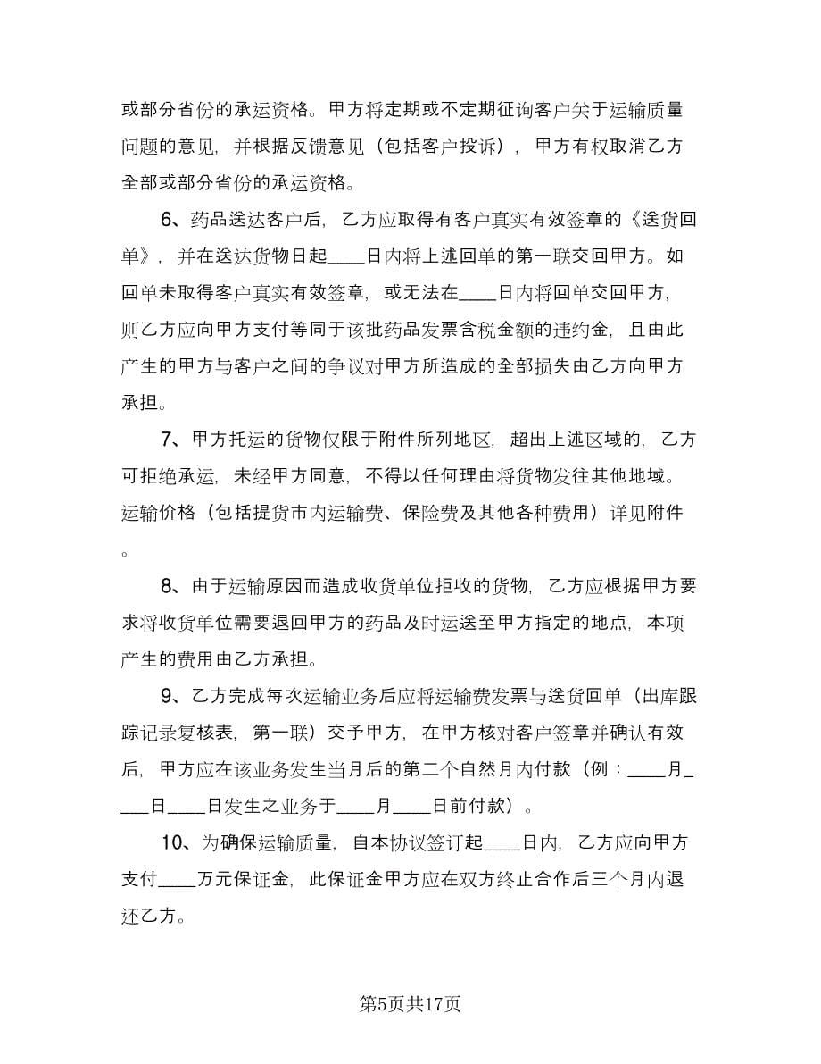 委托运输合同书（七篇）_第5页