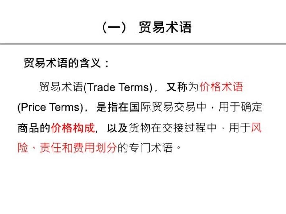 国际贸易术语教学文稿_第4页