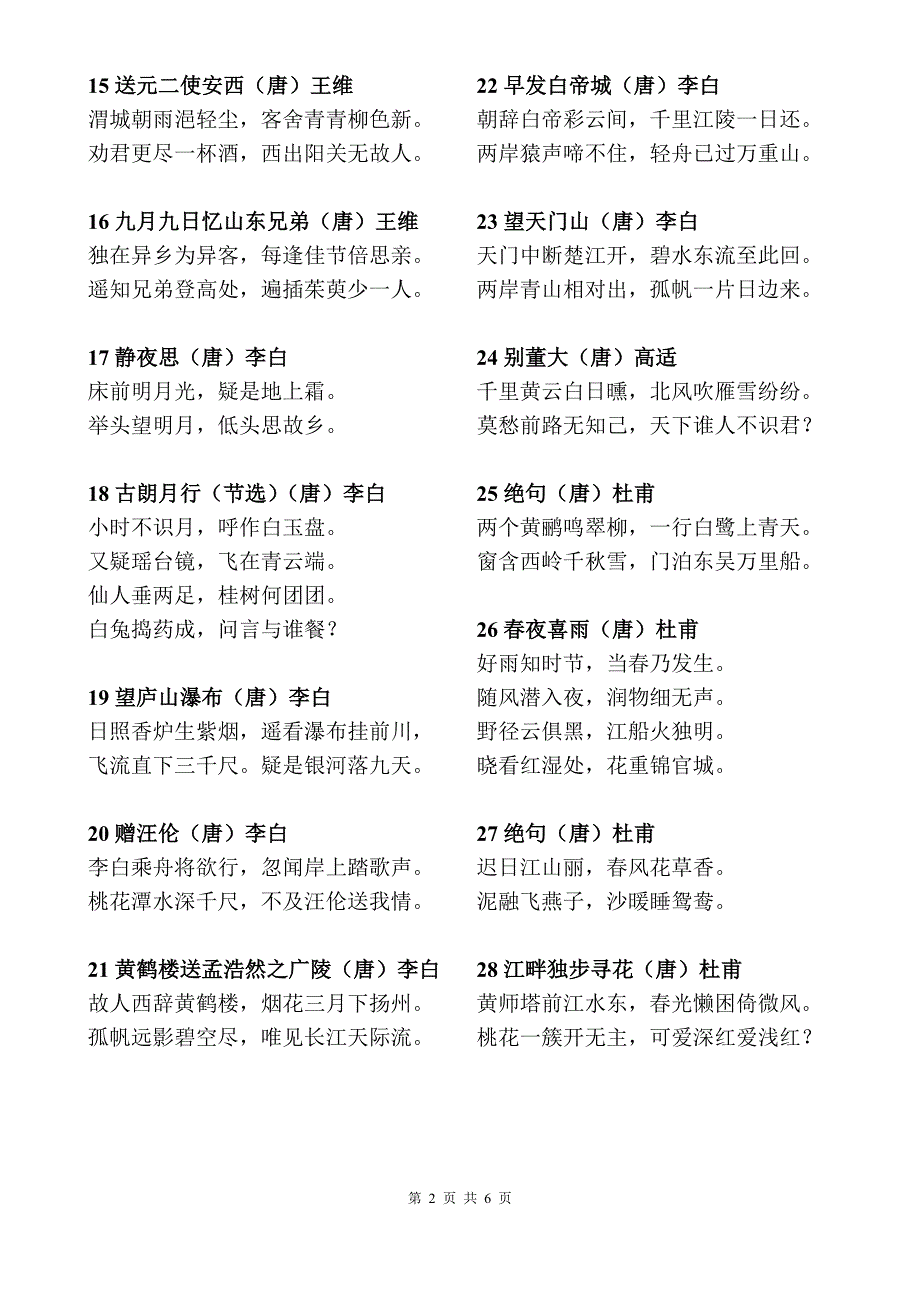 小学语文新课标必背古诗75首.doc_第2页