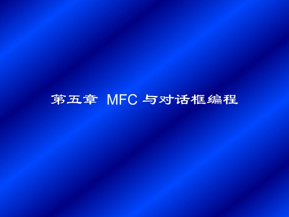 第五部分MFC与对话框编程教学课件_第1页