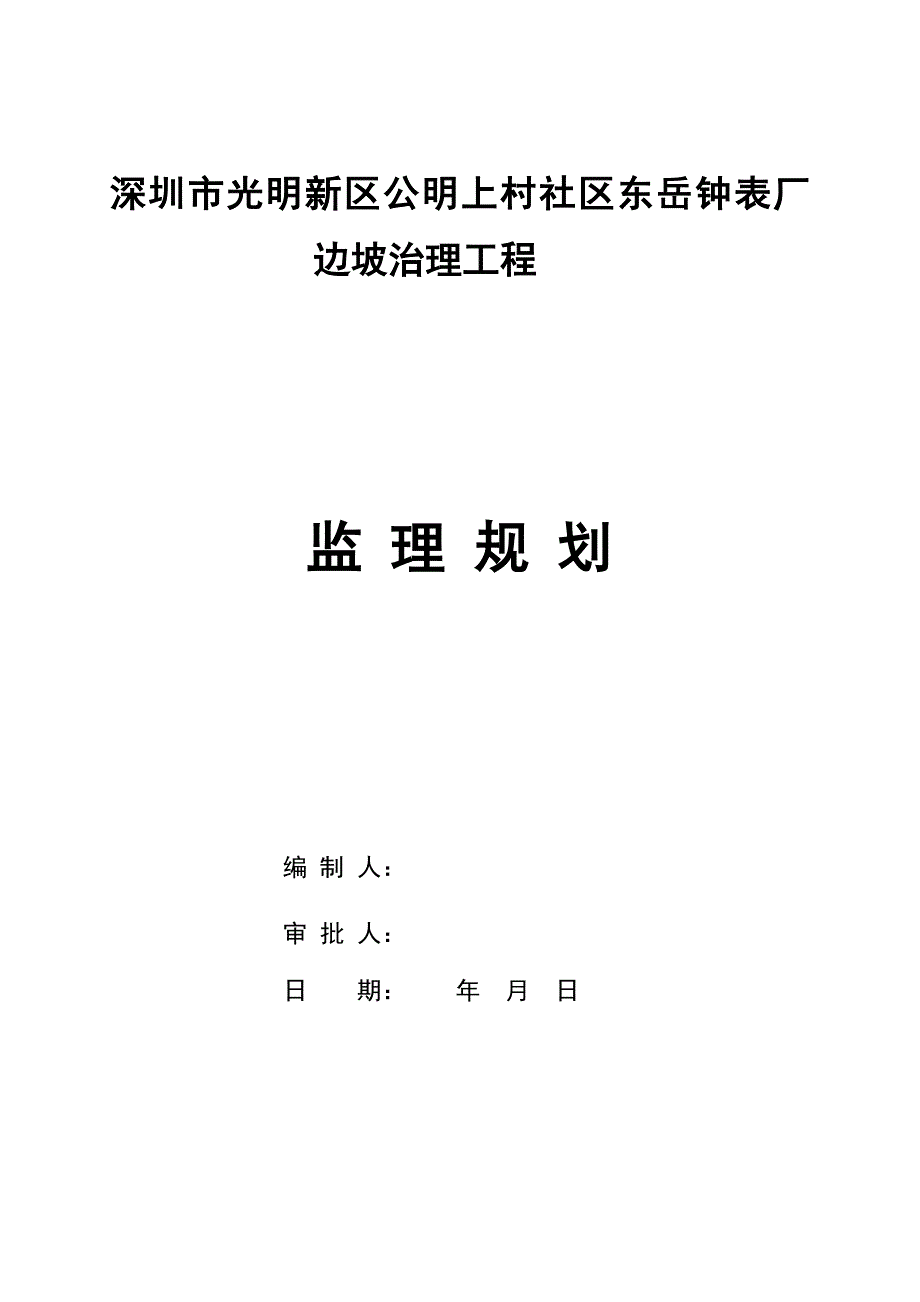 钟表厂边坡治理工程监理规划.doc_第1页