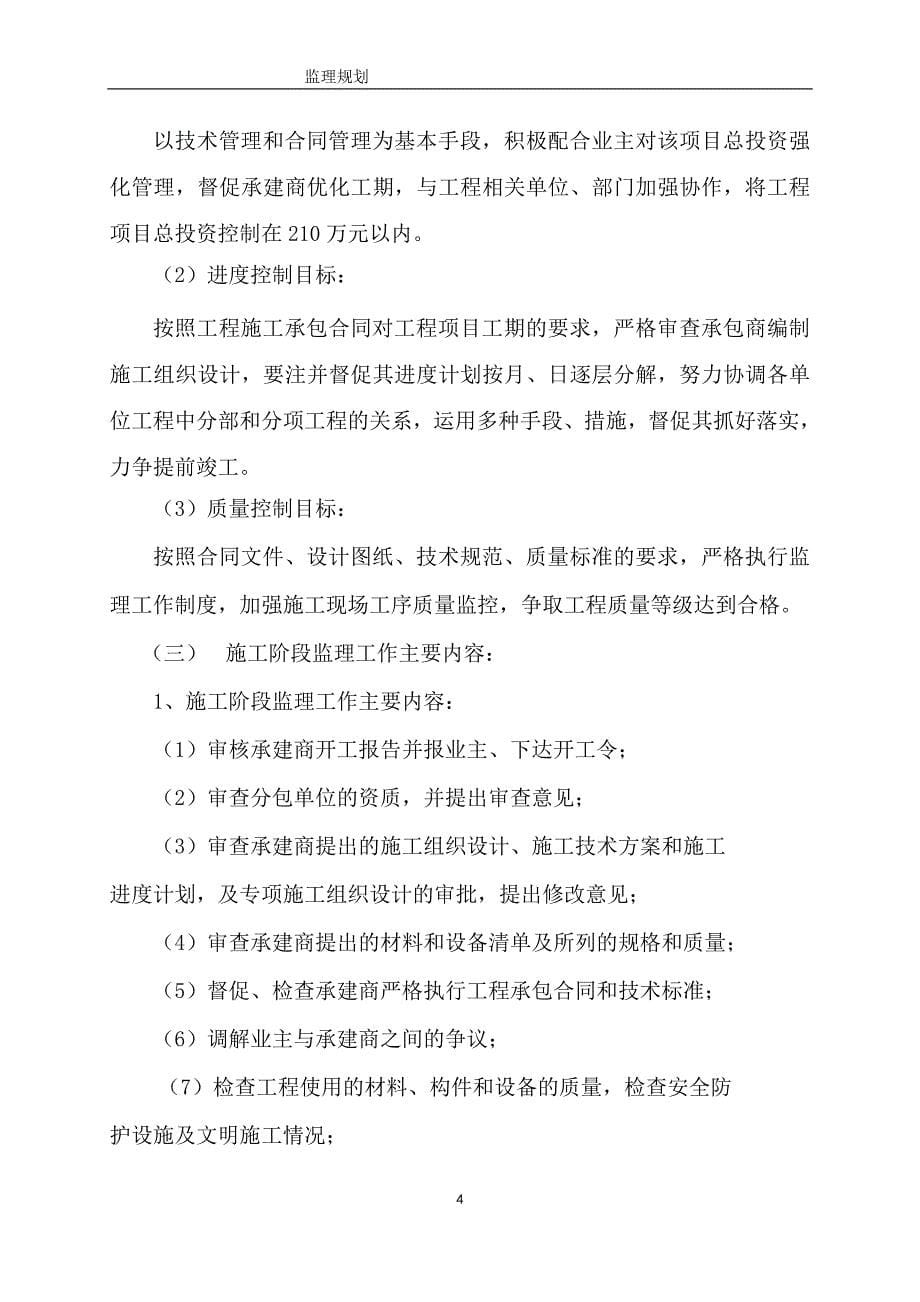 钟表厂边坡治理工程监理规划.doc_第5页