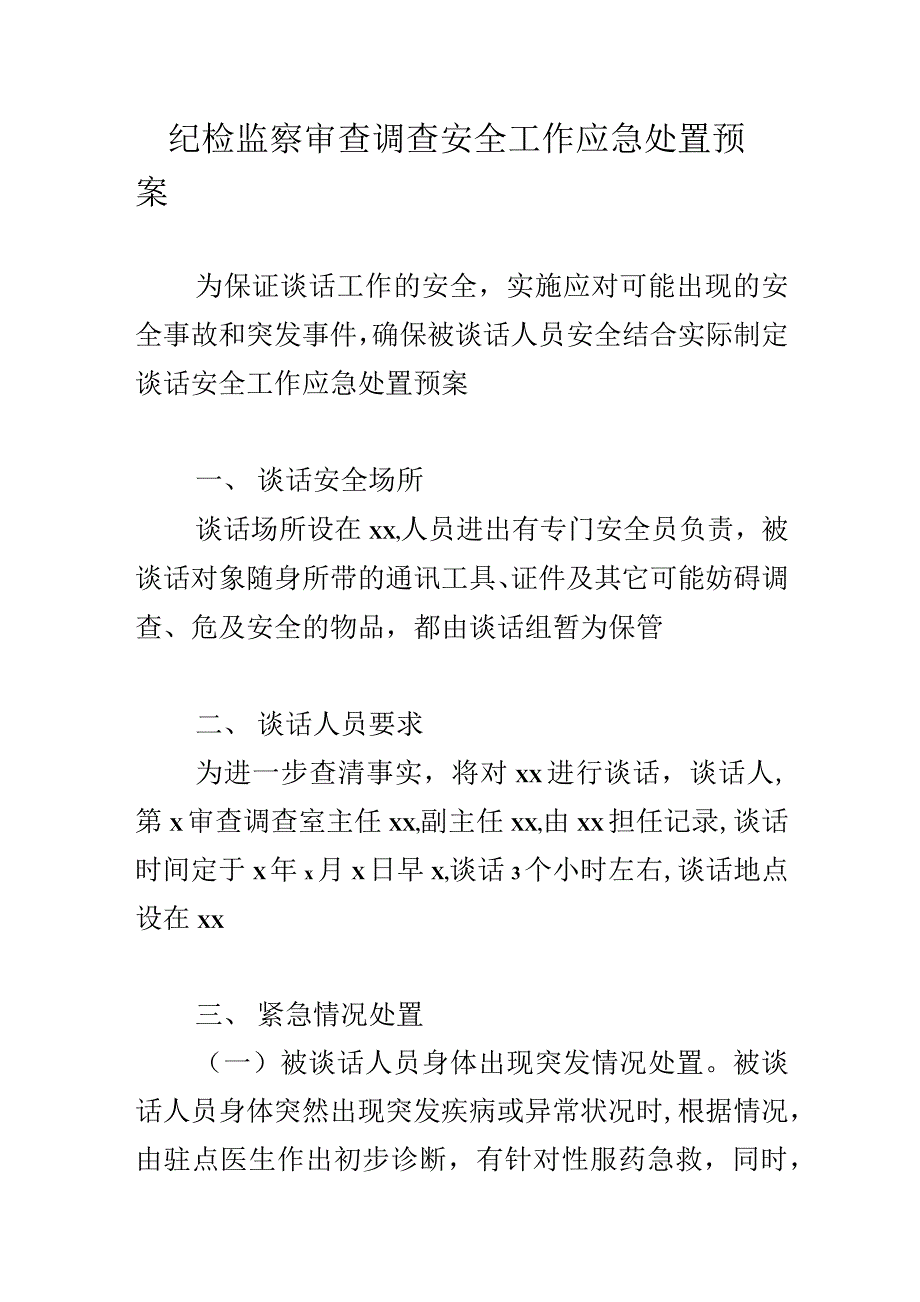 纪检监察审查调查安全工作应急处置预案_第1页