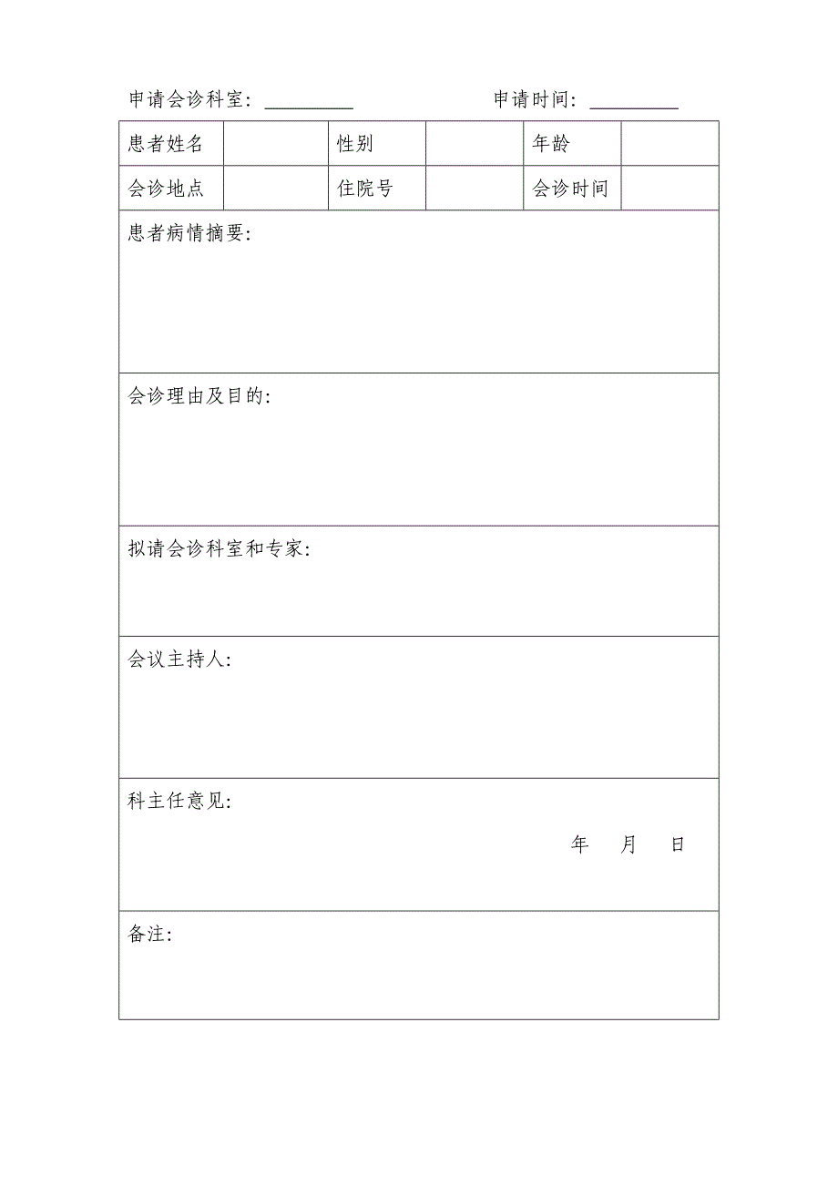 多科联合会诊制度流程图_第4页