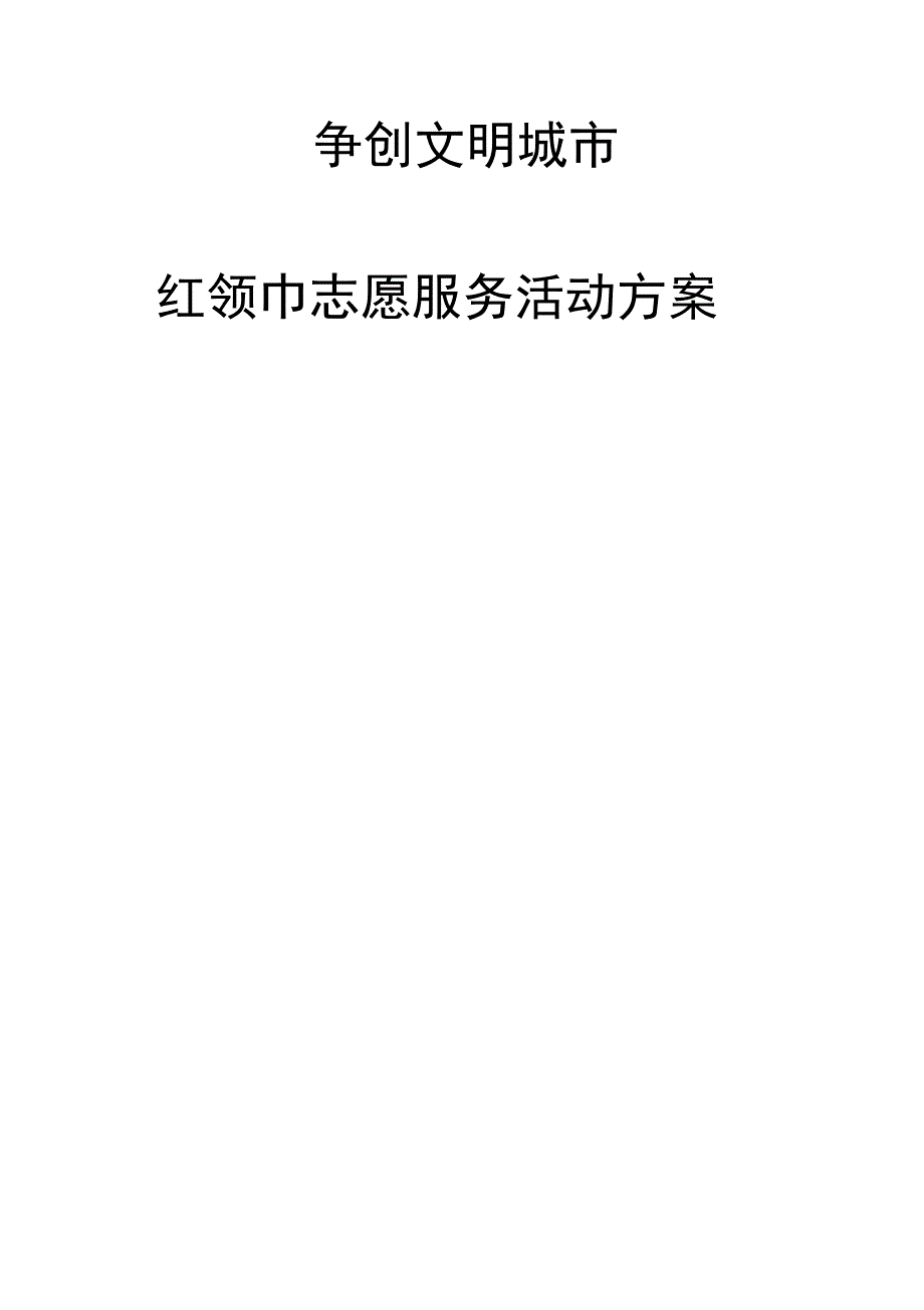 红领巾志愿者服务活动方案_第4页